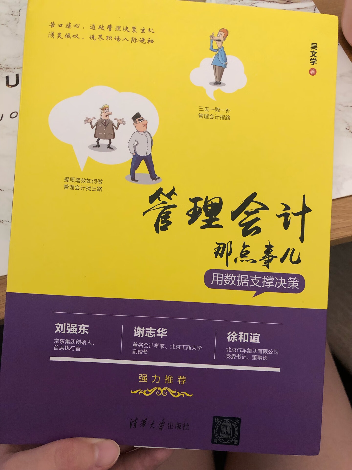 感觉没什么干货，看目录以为是会教一些实际操作方法，怎样实施管理会计、如何设计管理会计报表，结果内容是像小说一样，讲故事，可能对于会计新人小白来说可以当入门比较好理解，专业人员看起来指导和借鉴意义不大……书本质量还可以