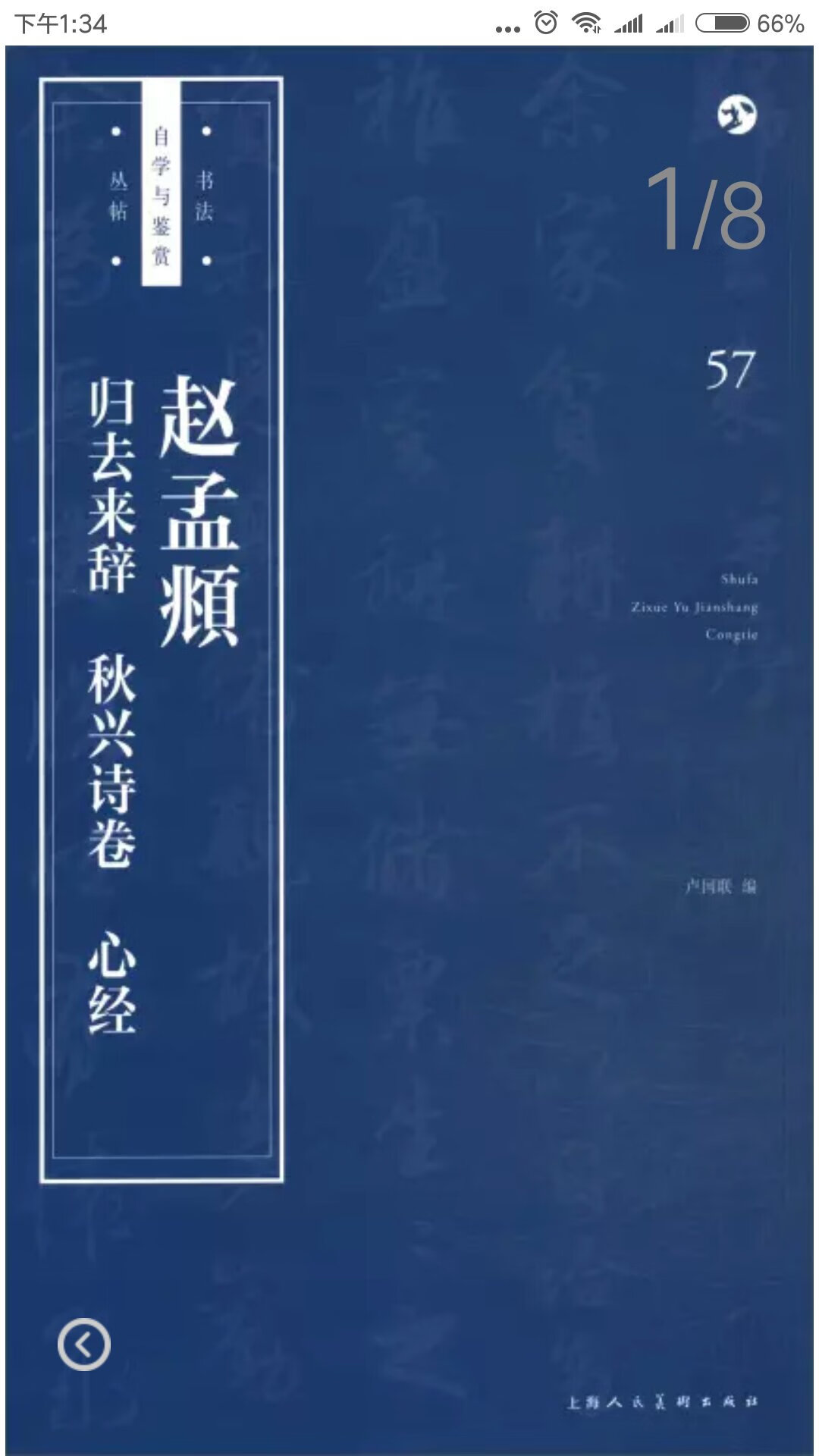 《赵孟頫<归去来辞><秋兴诗卷><心经>/书法自学与鉴赏丛帖》 包含《归去来辞》《秋兴诗卷》《心经》。 赵孟頫行书《归去来辞》，纸本长卷，纵： 46.7厘米，横：453.5厘米。共48行，行10字左右。 卷前有赵孟頫其弟所绘陶潜像一幅并有题记，并盖 有“古鉴阁中铭心绝品”、“经协久远期无限”、 “韵篁馆赏图书”和“秦文钤”等印。