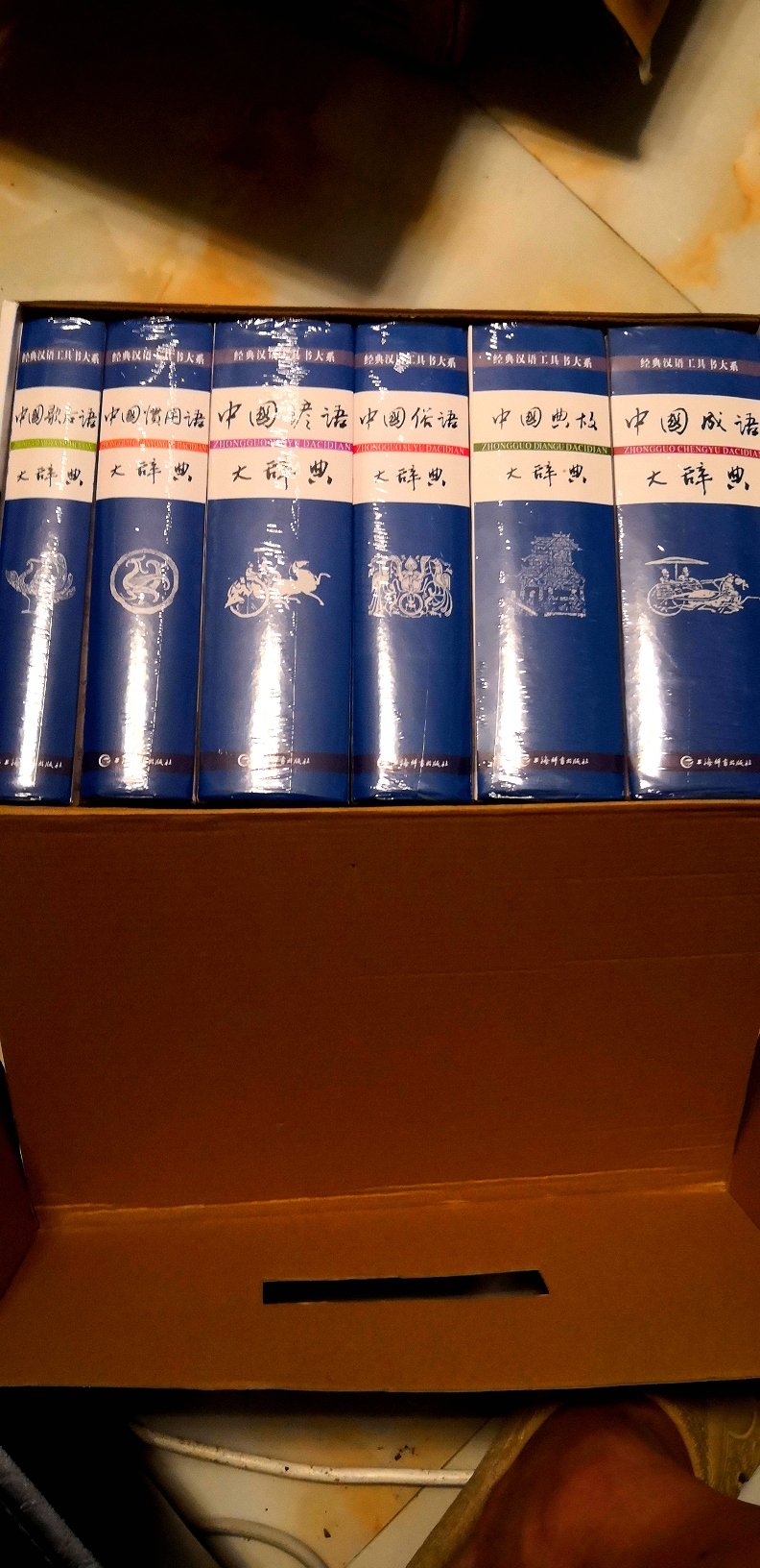上海辞书出版社的最经典，最权威的一套汉语工具书，6本厚实的辞书，儿时的梦想现在成真了。包装精美，物流快，好评。