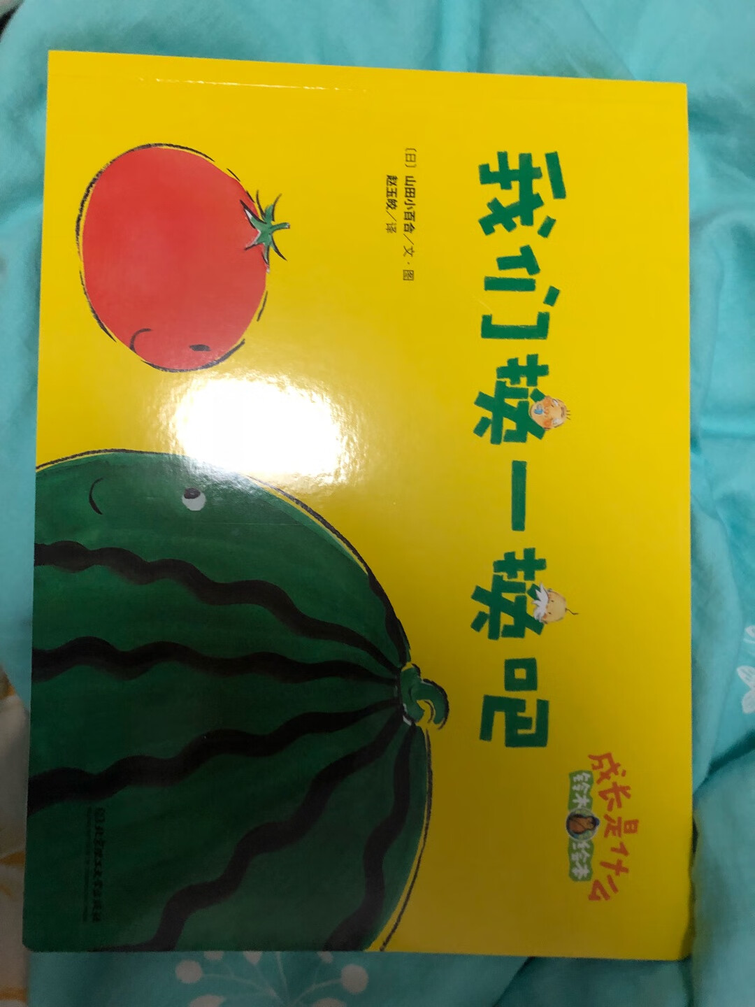 分享铃木绘本里面的一本小故事《我们换一换吧》，讲述的是番茄和西瓜换颜色，稻草人和雨伞妖怪换自由，狮子和斑马换花纹和鬃毛，老爷爷和小宝宝换奶嘴和胡子的小故事。可以引申的含义有很多，但是解释起来就没意思了。看完这本书喜欢上和我娃子玩‘换一换’的游戏，他不肯睡觉时我们就击掌互换，我马上模仿他不肯睡觉的样子撒泼，他会很耐心地安慰我像个小大人一样，等我们再换回去的时候他就不会那么排斥睡觉啦。不听话的时候我们就互换下，我模仿他他模仿我，感觉超级有意思的～这样的游戏方式或者更能让小朋友感受到这个故事的意义吧～