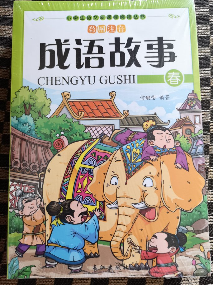 第一次在上购买儿童读物，看介绍这套成语故事是小学生语文新课标阅读丛书。准备送给朋友家女儿，快上小学二年级了，喜欢写日记，就给买了。有拼音标注看起来没有方便，没有阅读障碍。一套四本，准备送人就没有拆封，可以了解一下中国传统文化，希望小朋友能喜欢。