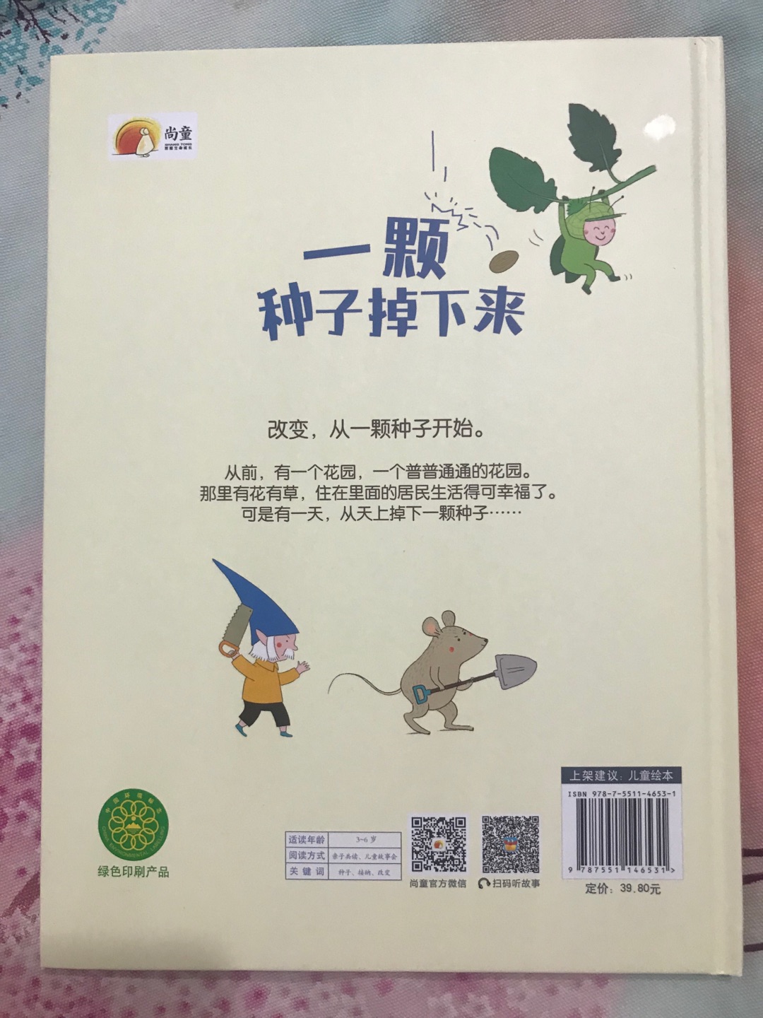 《一颗种子掉下来》比较好玩的一本绘本，里面有很多细节，作者玛丽安娜·迪比克，和著名的《老鼠邮差》同作者，风格也有点像。从一颗种子开始，改变了环境，新环境，新事物来了，就像这颗种子一样，为我们的生活带来了新的变化和挑战。让孩子理解要有适应新的环境，新的事物的能力。孩子特别喜欢这个风格，很喜欢这本书。