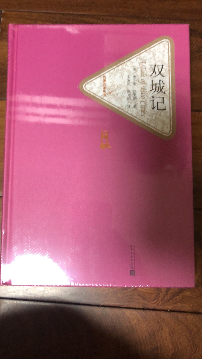 名社名著名译，值得收藏一套！以下是通用评价文字：作为PLUS会员，对的产品性价比和服务，还是非常满意的。特别是的快递比其他公司实在强太多，省心省力。每月返卷虽然有些鸡肋，但也小有用处，希望叠加做的更实。