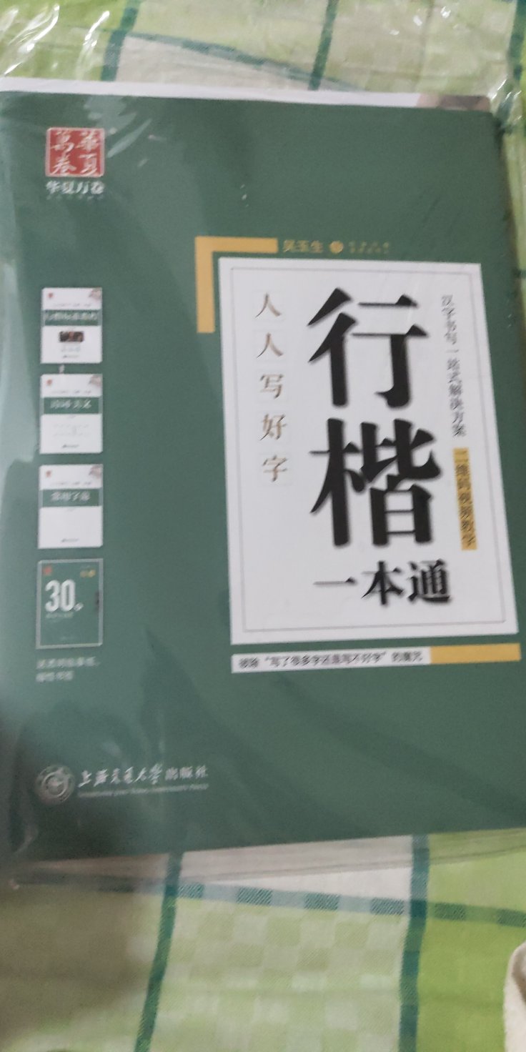 有练字的打算很久了，经朋友推荐，买了这套字帖，收到真是挺不错的，里面一共有三本字帖可以练，一本临摹本，一本练习本，还有两个小的本子。每天练哪些字都安排好了，真是安排的明明白白的哈哈哈哈。收到很满意，已经跟着练习三天了，看着自己的字，还是很有动力练下去的。