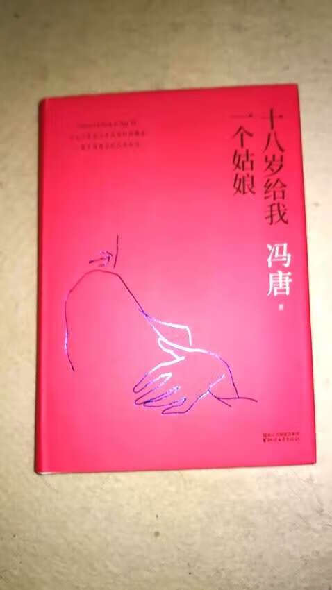 冯唐的不错的一本书，刚好赶上活动了就都买来看看，的速度真的是快，很满意！