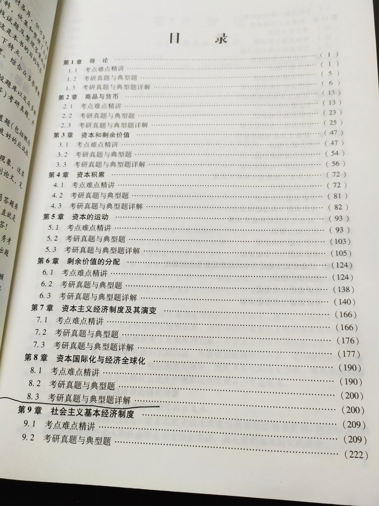 圣才教育是一家很良心的经济学资料出版公司，本人在经济学金融学的学习过程中买过很多本。对于政治经济学这门科目，之前也在买过圣才出版的逄锦聚政治经济学的辅导书，这次在学长的推荐下买了这本《政治经济学·考研真题与典型题详解》，也凑齐了微观 宏观 政经一套。圣才的这套考研真题书，真题搜罗非常完备，解释也比较准确详实，值得入手，当作练习或题库。