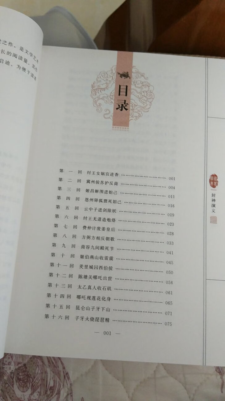 一单买了四本书  主要是为了给孩子假期补充阅读   虽然现在电子书很方便但终究不能取代纸质书籍  新书塑封完好  装帧精美  封神演义四字是凸印很讲究  内页用纸厚实柔合不刺眼阅读感觉舒适  这部书是漓江出版社百部国学传世经典典藏版系列之一  下次再选几部  印刷质量很棒。