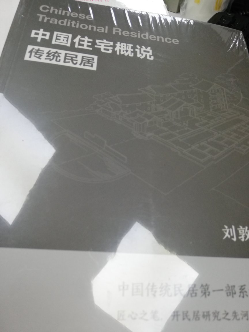 很不错的书，可以了解中国住宅的特点