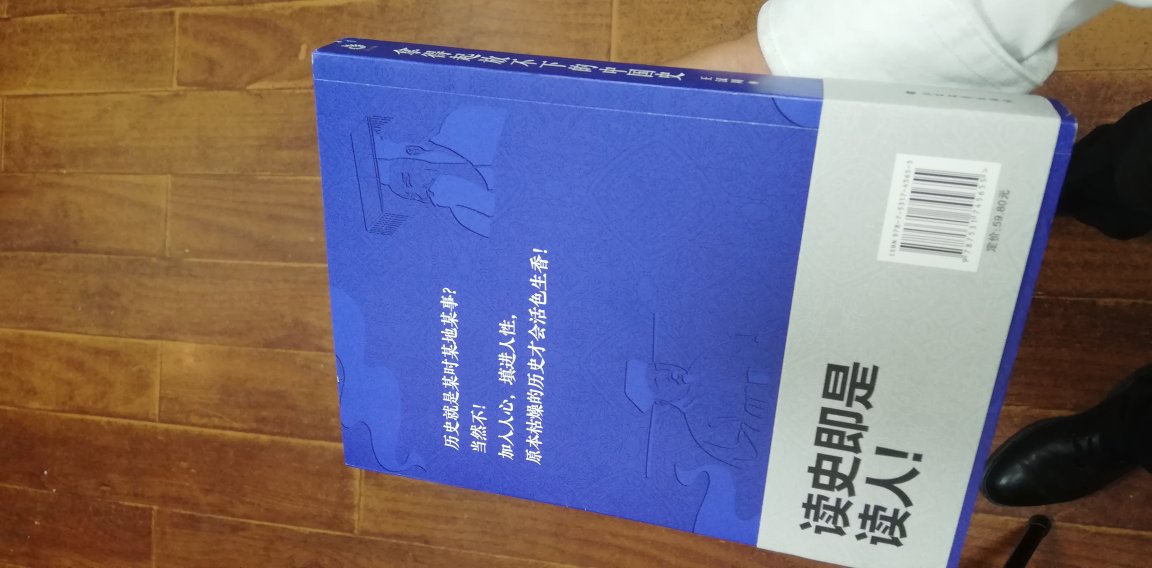 书挺好的，历史书挺有意思的，里边的内容很好看，没事的话可以多看看，学习历史，很有用，历史总是惊人的相似，几千年的故事，几千年的哲理，放在现在依然受用，虽然人不同，时代不同，但是事情，总有那么几分相似，道理也是一样的。书的左上角皱了，希望包装好一点！！！