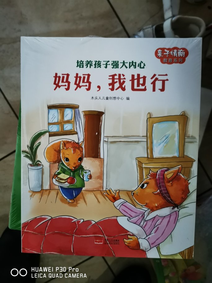 婴幼儿时期的家庭教育甚至会影响一生，所以一定要营造一个好的家庭环境。绘本是一个不错的辅助选项。这套绘本是一个系列，通过读故事慢慢引导孩子养成好的习惯，乃至优雅的性格和优秀的人格。物流服务也不错，再加上现在活动力度不小，强烈建议购买！