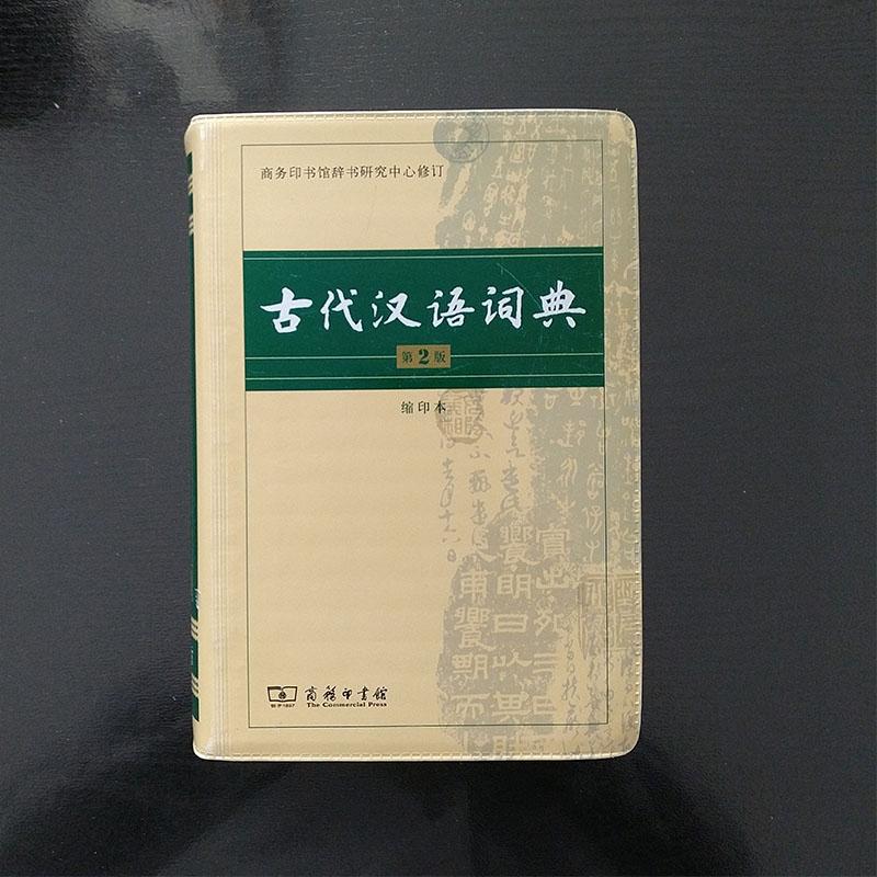 古代汉语词典缩印本不错，方便携带，虽然字小点，不过50岁以下阅读应该没问题。