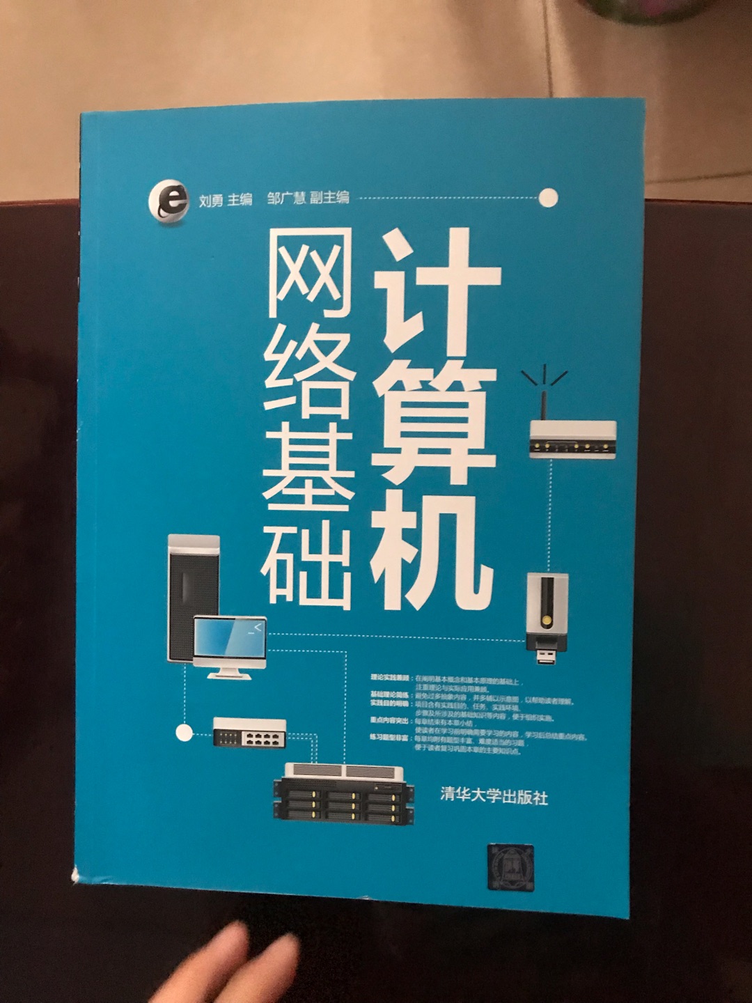 本书是在作者多年从事计算机网络相关课程教学，网络组建及网络维护的实际经验的基础上，结合当前计算机网络和数据通信领域的常用技术和最新成果，遵循宽新浅用的原则编写，旨在使读者系统地学习计算机网络的基础知识，了解计算机网络运行的基本机制，基本技术和实现原理，对计算机网络行测一个整体的概念和理解，在具体的实践中，不仅知道怎么做，更重要知道为什么，为以后的专业技术学习打下较为扎实的基础。