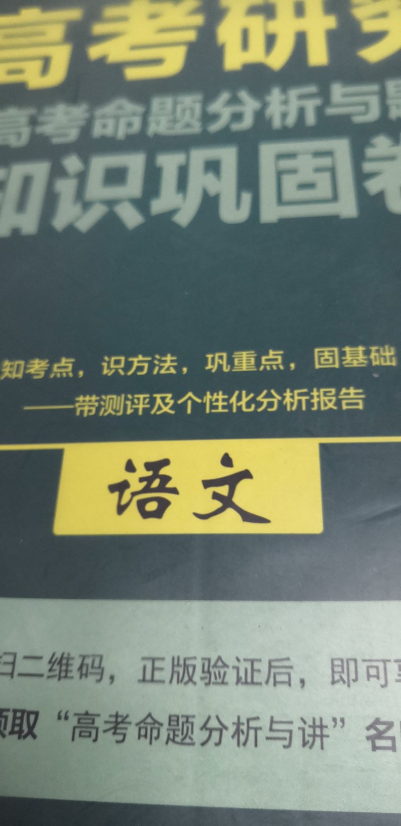 知考点，识方法，巩重点，固基础，带测评及个性化分析报告，有助于提高语文应试能力！