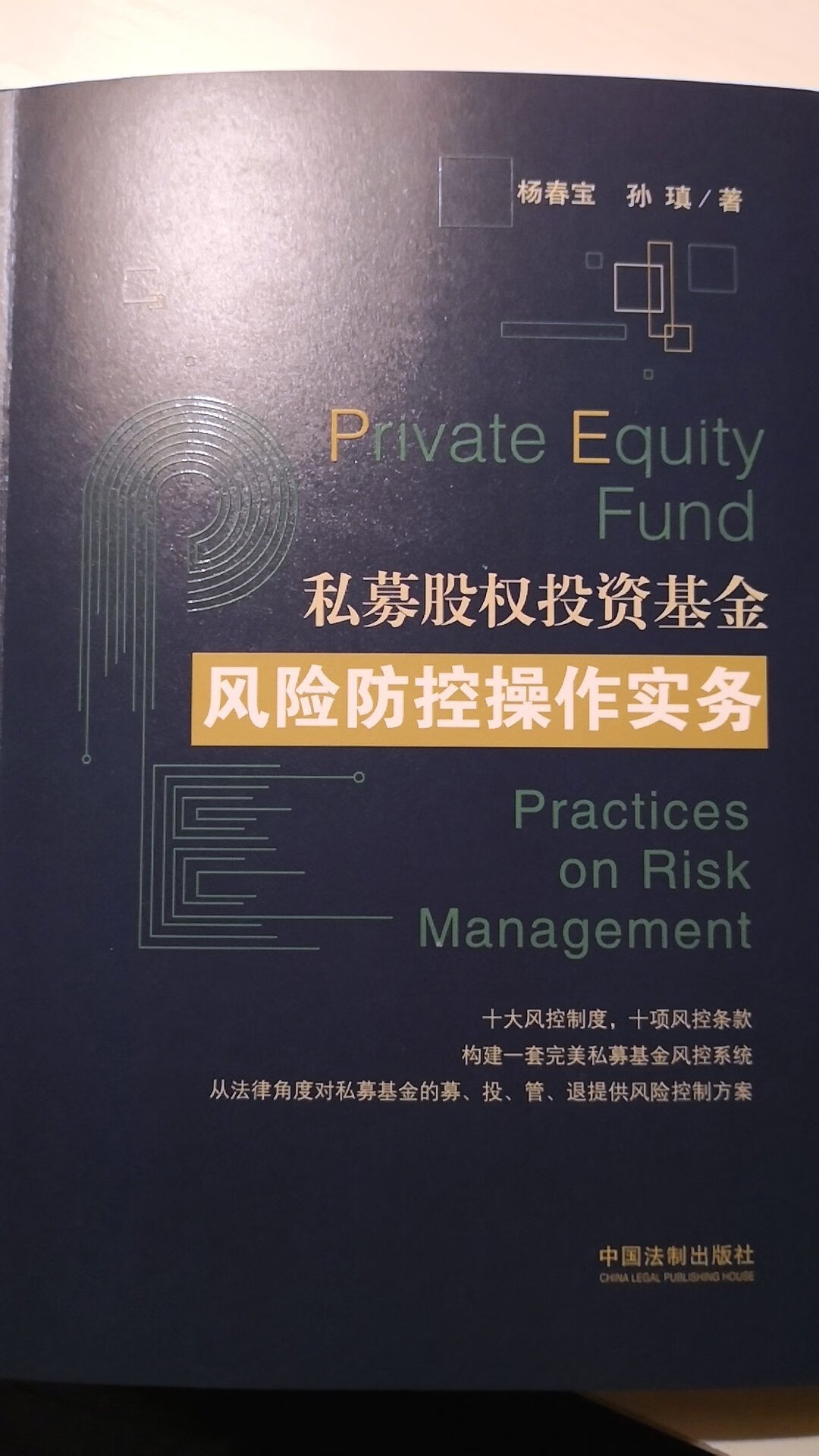 介绍了私募股权投资基金的主要风险防范措施，主要是针对法律层面的，值得应用中加以借鉴和参考