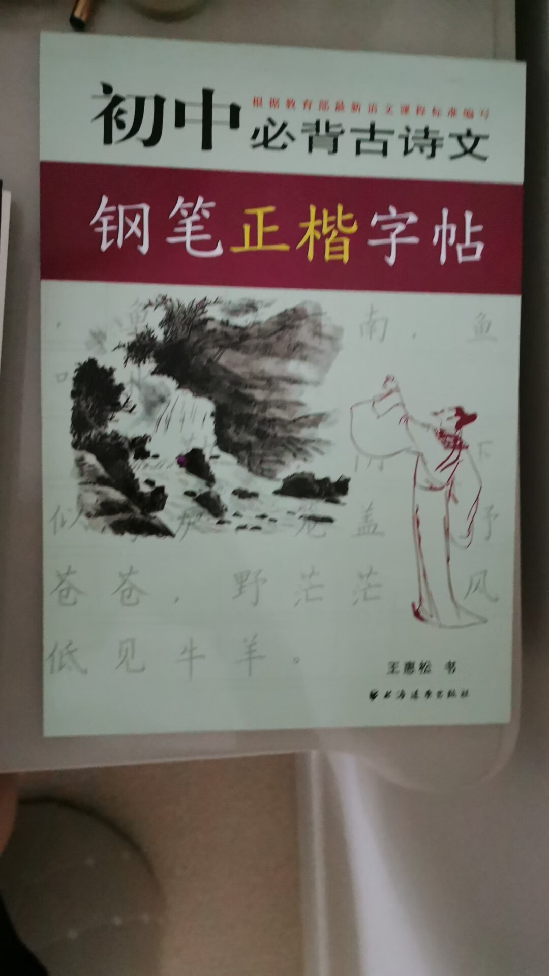 给儿子买练字还能重温古诗文和文言文真心不错。