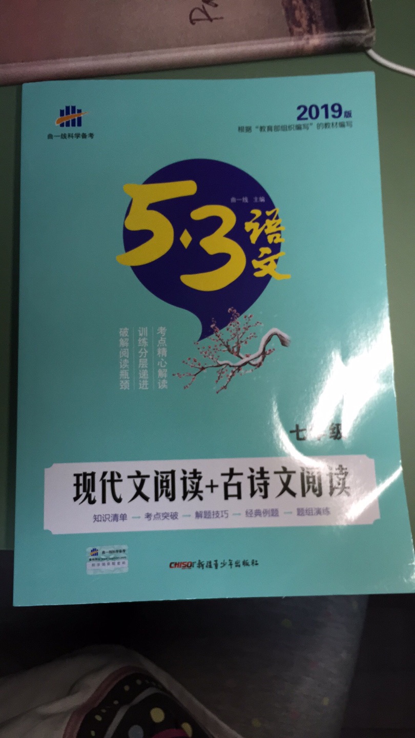 上初中，所有学辅资料我们都用的是5.3，内容比较好，也和课本知识相结合，还有习题可以训练，是很不错的资料。趁着活动买下来，比在书店便宜不少。