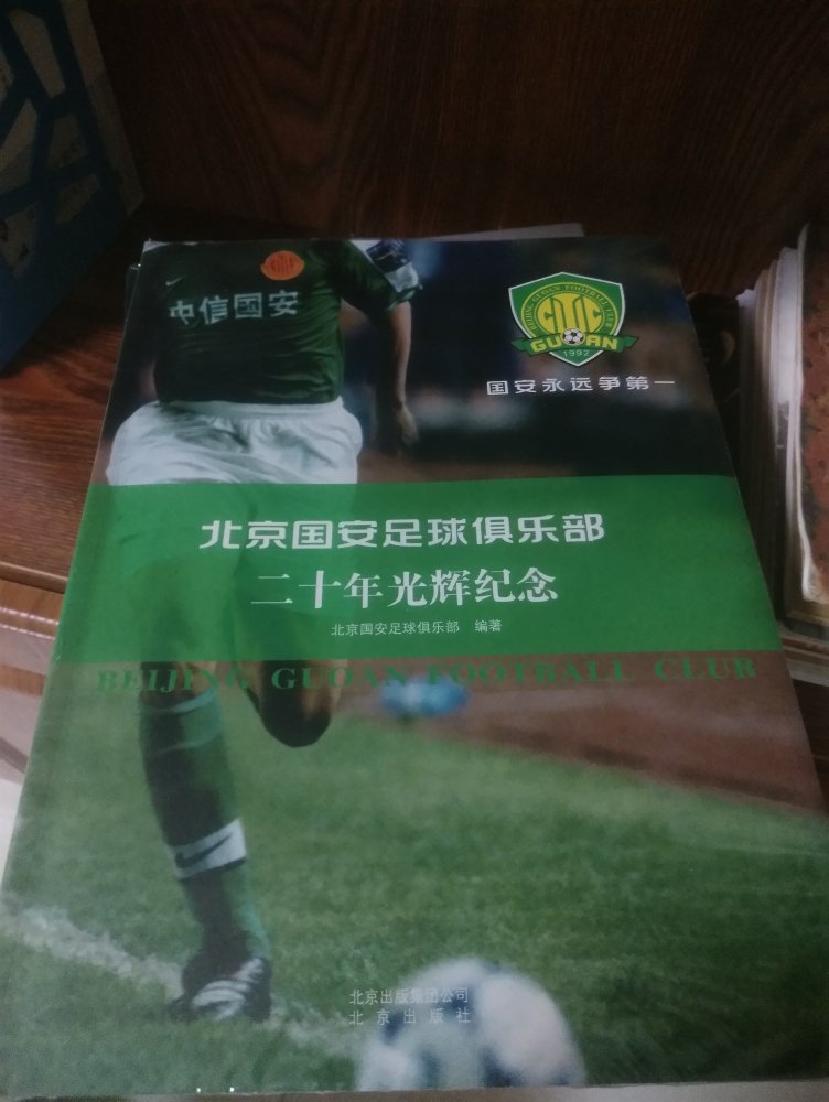 作为不看足球的人来说，北京国安也是如雷贯耳。