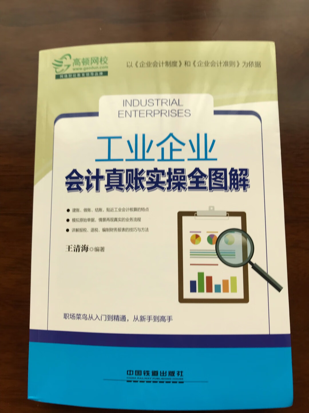 包装细致完好，送达及时。本读本版于2018年3月份，也是第一版，内容详实全面，披露细致入微，从工业会计概念说起，有建账流程，资金核算，存货处理，投资处理，资产核算，应税处理以及成本核算及财务报表编制。是工业会计一部不可多得好书，值得拥有。