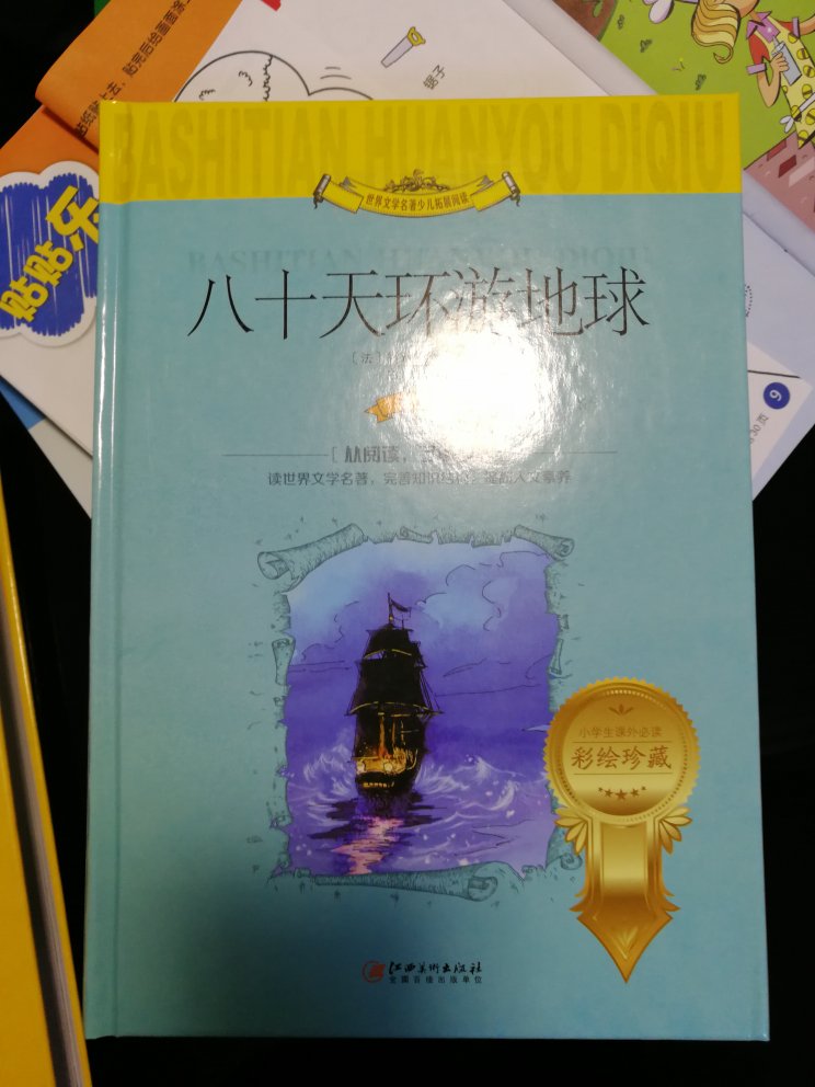 没有勇气，恐怕没有人能够迈出这一步，没有足够的头脑，恐怕也难以在这八十天的环游中生存下来。希望孩子在看了这本书以后能够吸收一点东西。