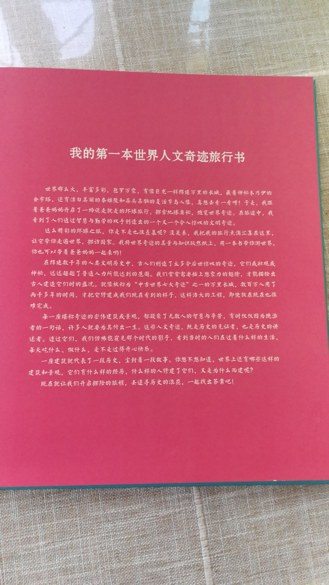 这本书看完了才来评价，书的印刷精致字迹工整，内容很丰富对开拓小朋友的视野很有帮助，包含了历史，词汇解释，建筑，数学，很值得推荐