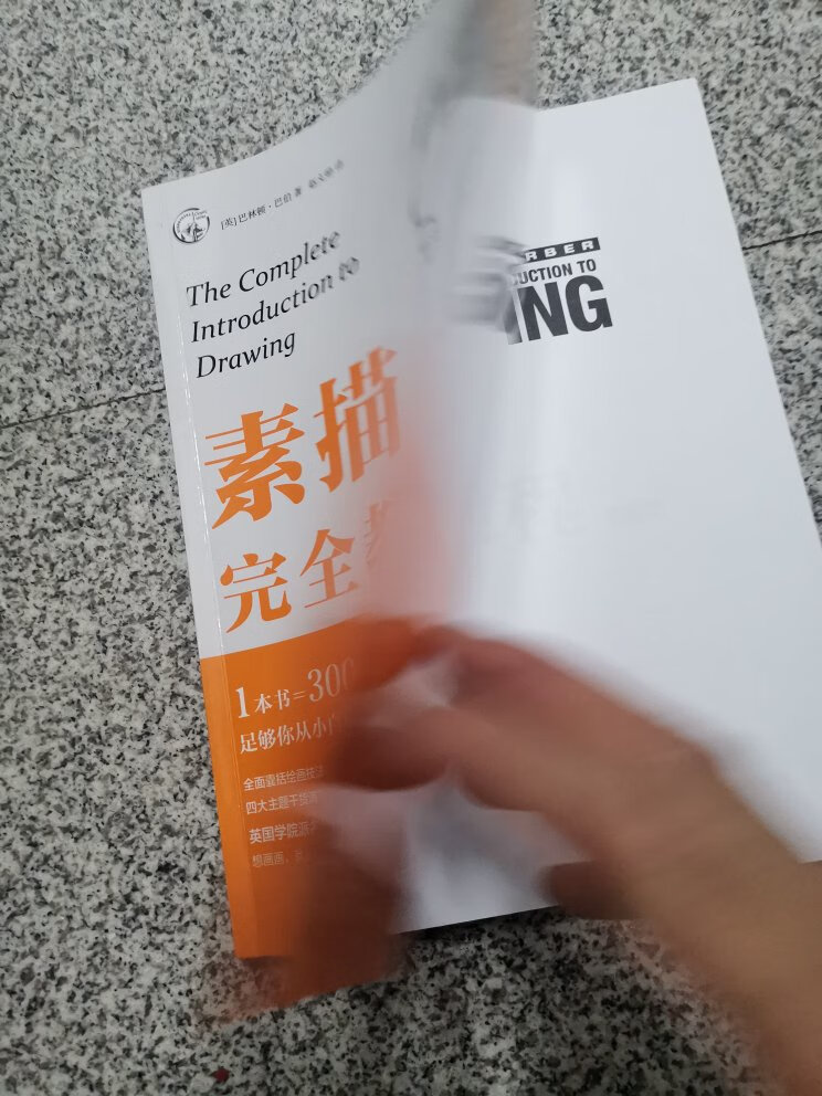 第一次在网上买书，发货速度有一点慢，这里是西藏，还可以理解，在内地大概两天时间就到了，我还是喜欢在自营上买东西，方便快捷，送货速度加快，质量放心，服务态度好。  素描这东西有没有什么捷径，靠画就行了，功夫到家，铁石磨成针，多看好的作品也是不错的选择，师傅领进门，修行靠自己。注重基础，细节