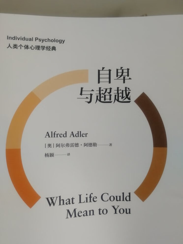 特别推荐本书，现在许多领域，比如，育儿，心理治疗，等等方面，基础理论都是源自阿德勒的理论。已经都看完了。以后还会再读的