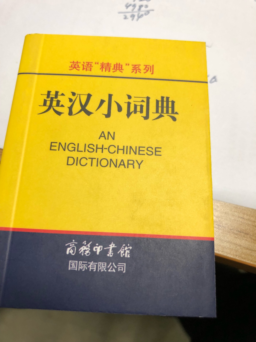 小词典没想到是真的小，又小又厚，不容易翻看还容易开裂，不知该怎么设计的。内容但是挺不错，简单明了适合小学生。