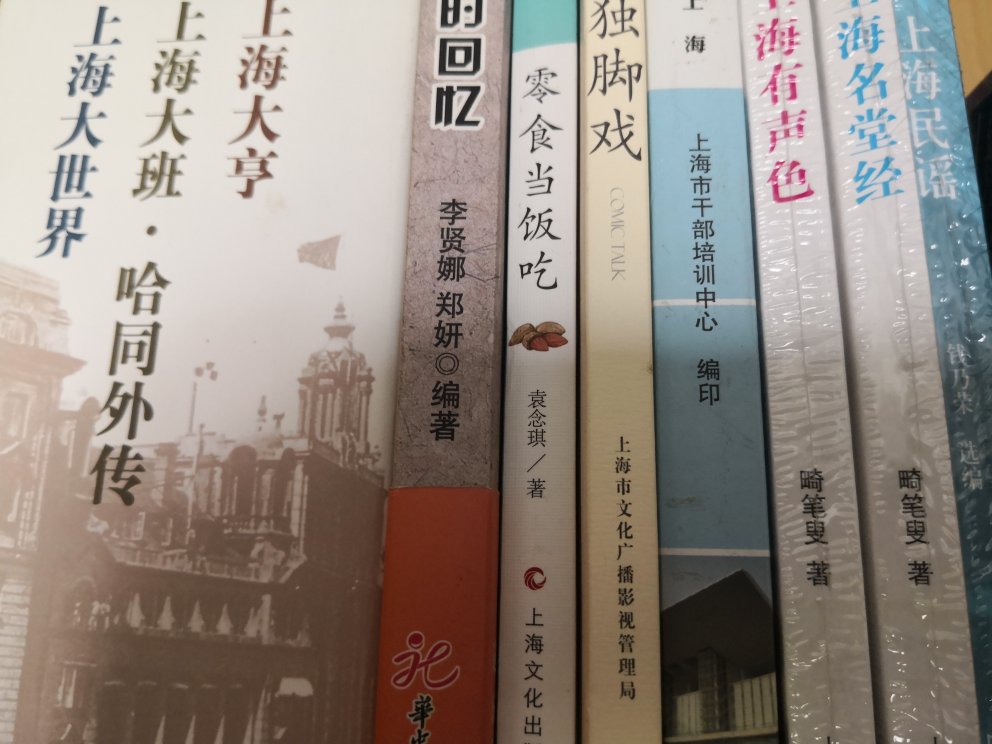 还是很喜欢海派文化，对上海其实研究的不深，小时候生活在里弄里，很有感触，杂七杂八买了好多关于这方面的书，很不错。看的深有感触，也很有很多的回忆。平台上买书非常好。