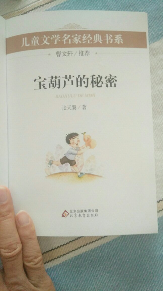 宝葫芦的秘密。，这本书感觉挺好的。内容也比较适合孩子读。给孩子买了，孩子很喜欢看。