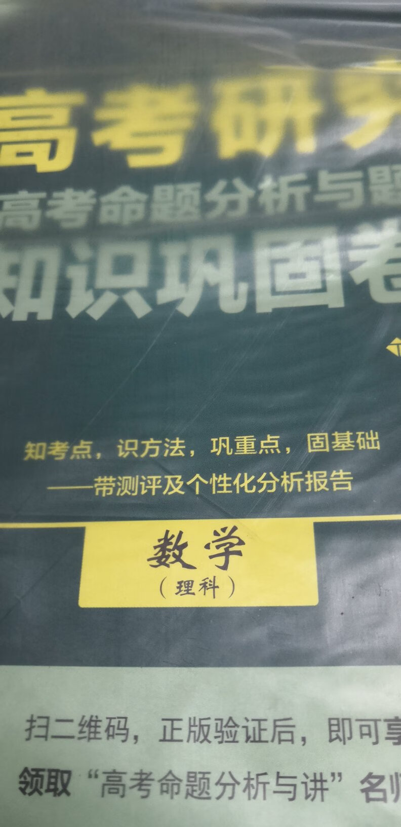 知考点，识方法，巩重点，固基础，带测评及个性化分析报告，有助于提高高考数学应试能力！