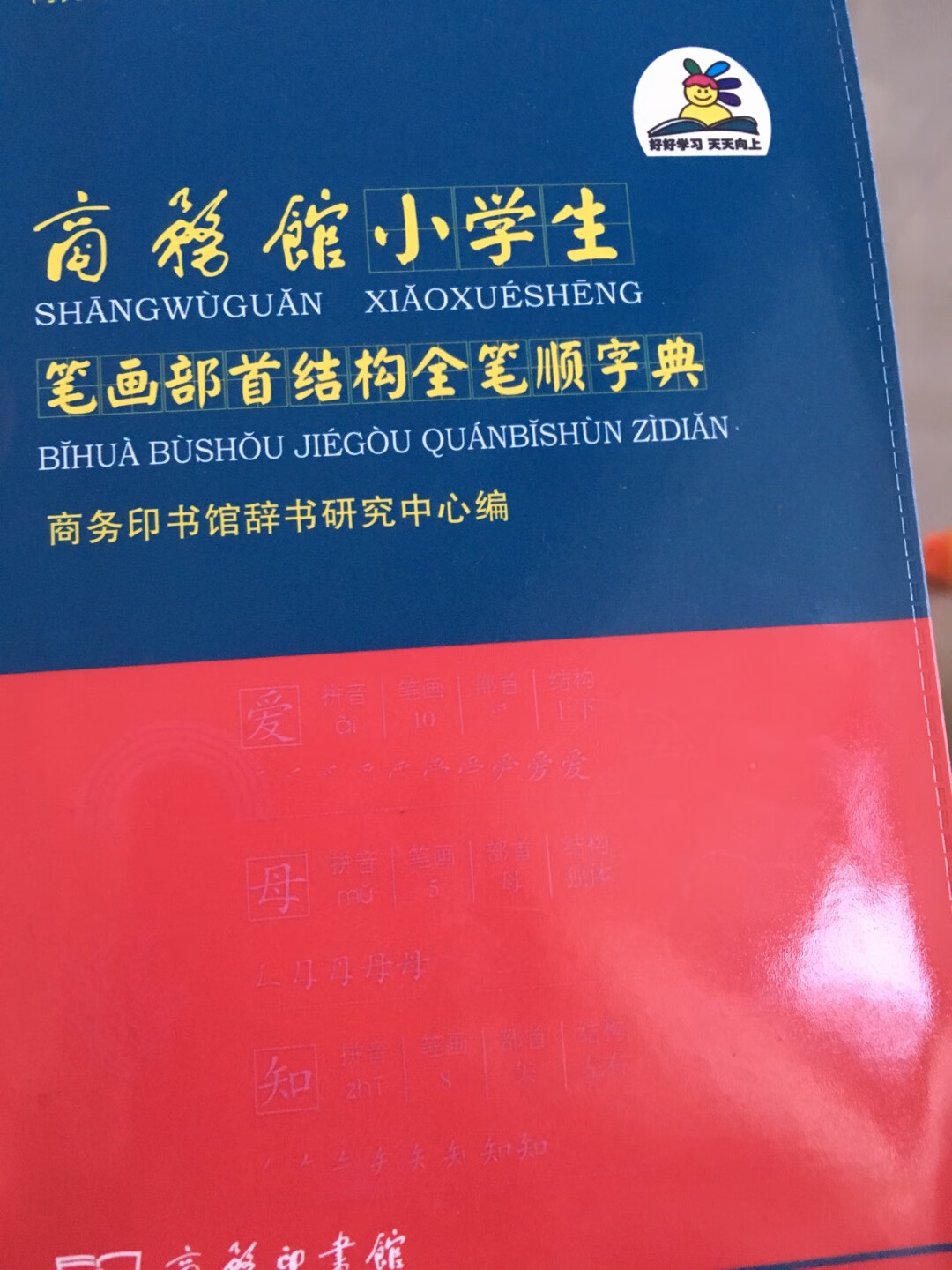 商务印书馆的字典当然好的没话说，这是给孩子买的第一个字典，先买笔顺的很重要，尤其在刚开始学习写字的阶段。字典的质量很好，陆续会把其他的字典也都收了。