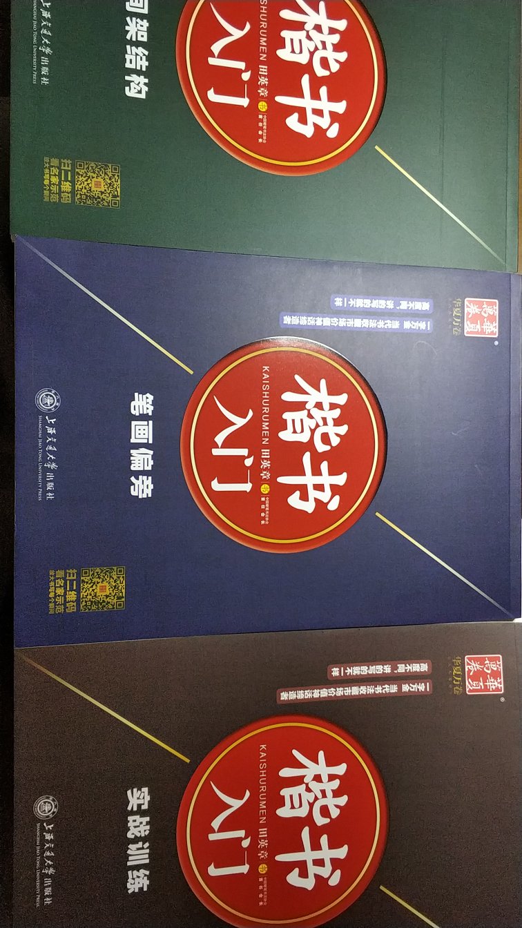 人丑还要看颜，字丑还爱买昂贵的好笔。笑了，人丑多读书，字丑就要练啊，提升就要靠个靠谱的教材了，入手三本练习描红，再加一本田字格稿纸，基础的笔画讲解，很详细，最后练出的字体还是要付出努力，才能有个好字的。