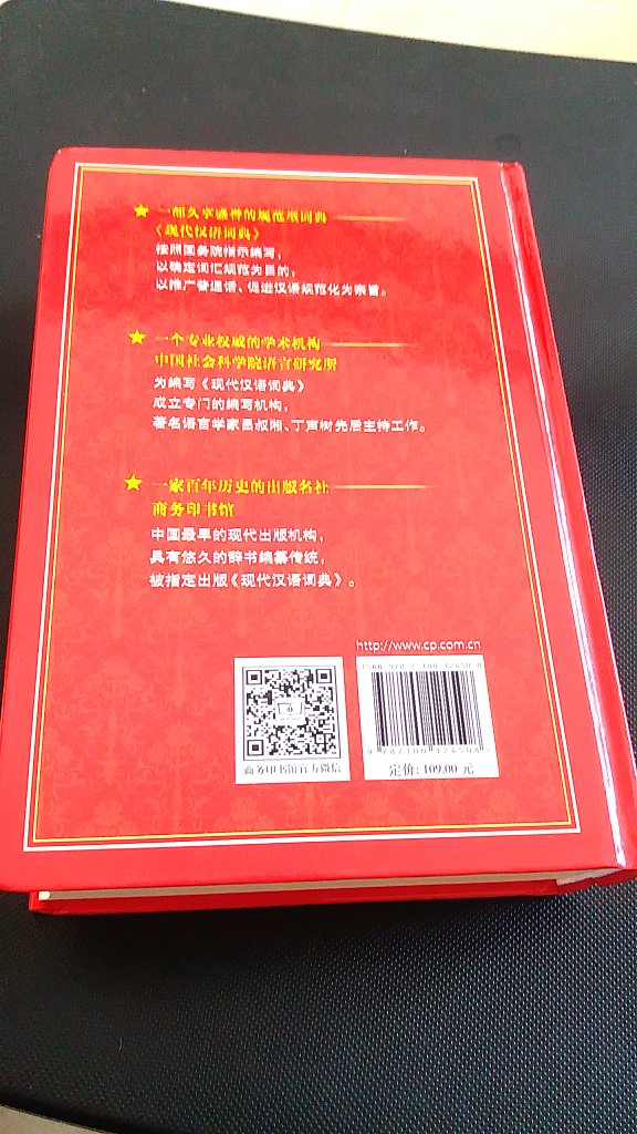 这本《现代汉语词典》第七版，现在最新版应该是第八版的。非常的有用是商务印书馆印刷的商务印书馆，是我国的全委印书馆，都是非常权威的专家人士编写。商务印书馆是中国最早的现代出版机构，具有悠久的词素，边转传统，被指定出版《现代汉语词典》。此次编写。把***公布了《通用规范汉字表》落实了，征收了近几年涌现的新词，400多条，新增近义词100项，删除了少量陈旧的词语。而且对700多条意见进行了修订。这本书是学校老师点名的版本和书籍非常有用。
