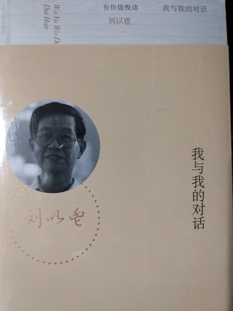 《我与我的对话》收录香港著名作家刘以鬯具有代表性的4部长篇小说节录、25篇短篇小说及微型小说、13篇散文，一册在手，即可了解刘以鬯百年创作全貌。正如作者所说：“我无意写历史小说，却有意给香港历史加一个注释。”本书不仅是刘以鬯作品大观，也是香港历史不可忽视的注脚，对于刘以鬯研究者、香港研究者和文学爱好者，都有其独特的价值。运输的时候书角有点损坏，又或许出版社的问题，也罢。