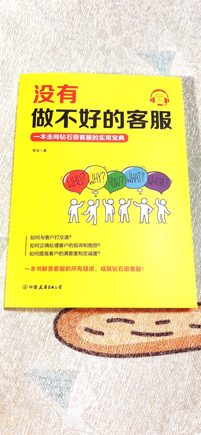 很不错的一本书，读完之后对自我帮助很大。全书分为六章来分开讲解如何做好客服。如何与客户打交道如何正确处理客户的投诉和抱怨如何提高客户的满意度和忠诚度如何从各方面去深入了解客服这个行业，去如何提升自己，这本书都做了讲解。