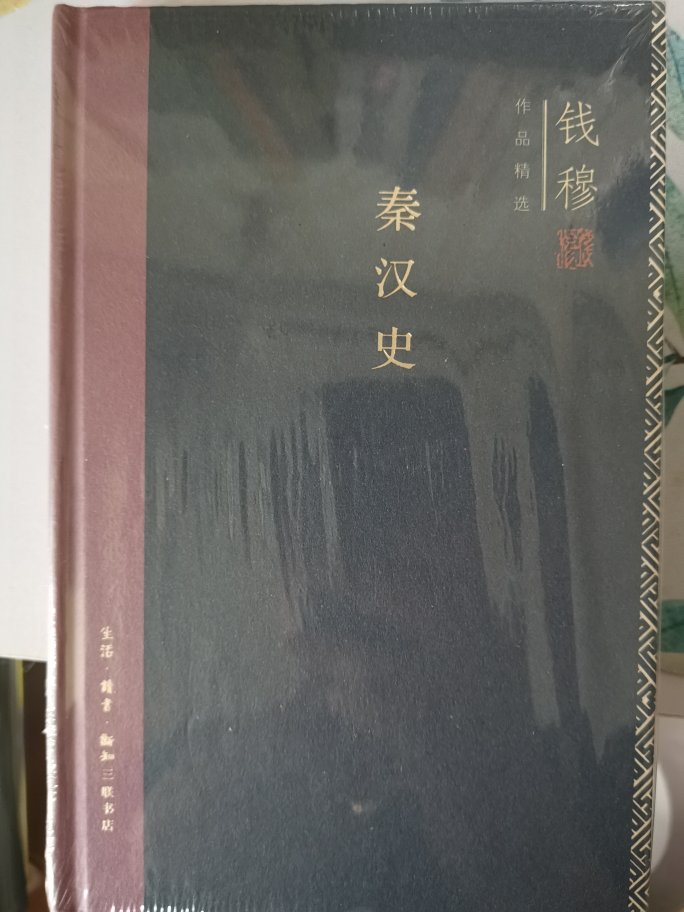 薄薄的一本精装册子，虽然这本秦汉史实际并未写完，但不影响其可读性，在秦汉史领域是经典的必读书目，可以作为进阶类读物。