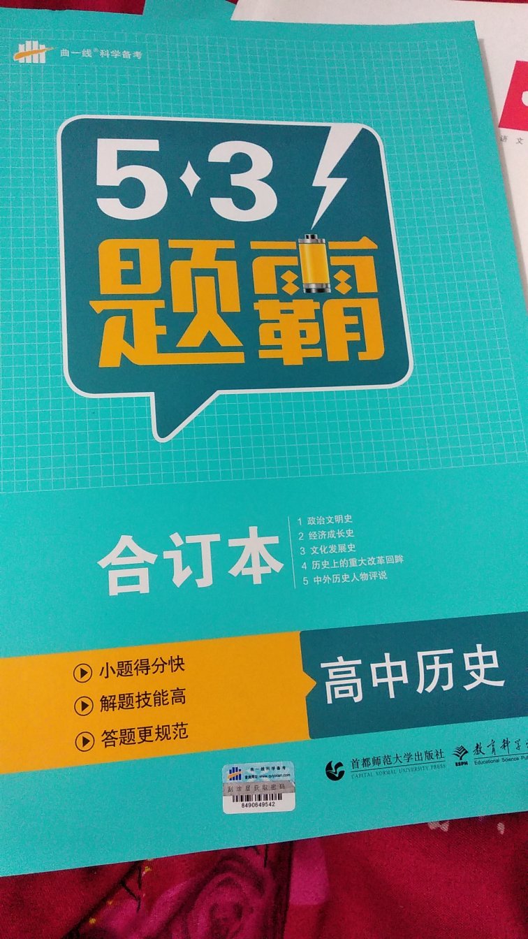 很好的一本书  同学推荐的  新高考选了历史所以要好好练练   很厚  还有两个夹本  答案全面最重要的是在上买实在是便宜  快递也超级快  超级喜欢！！