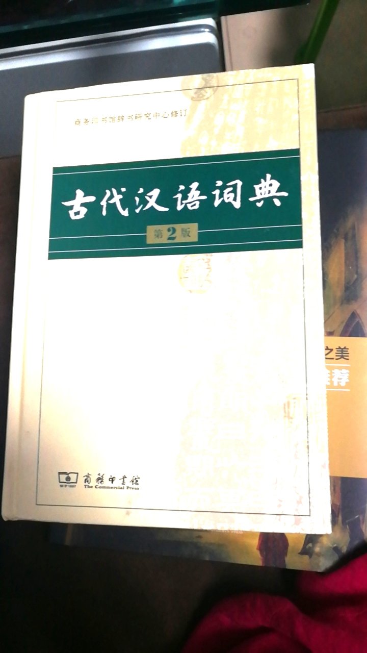 语文老师要求买的工具书，学习文言文很好的一本辅助书，质量很好，印刷也棒，正版没疑问，相信