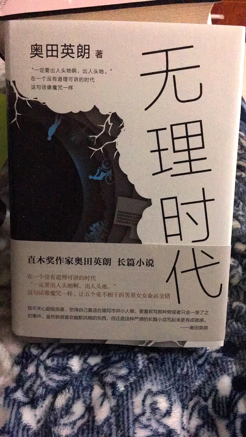 《无理时代》是奥田英朗最新长篇小说代表作，也是一部带有悬疑和喜剧色彩的现实主义小说。