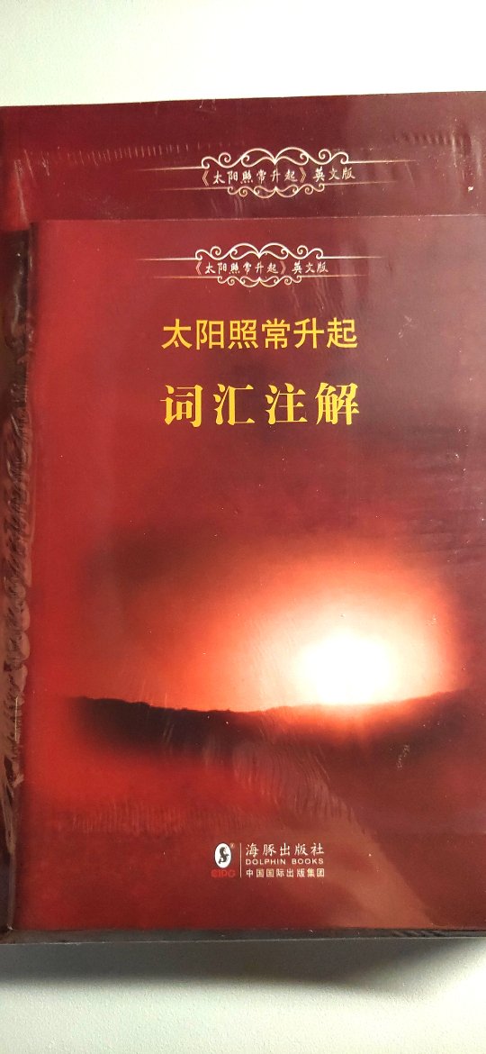 听说过这本书，太阳照常升起，买来看看