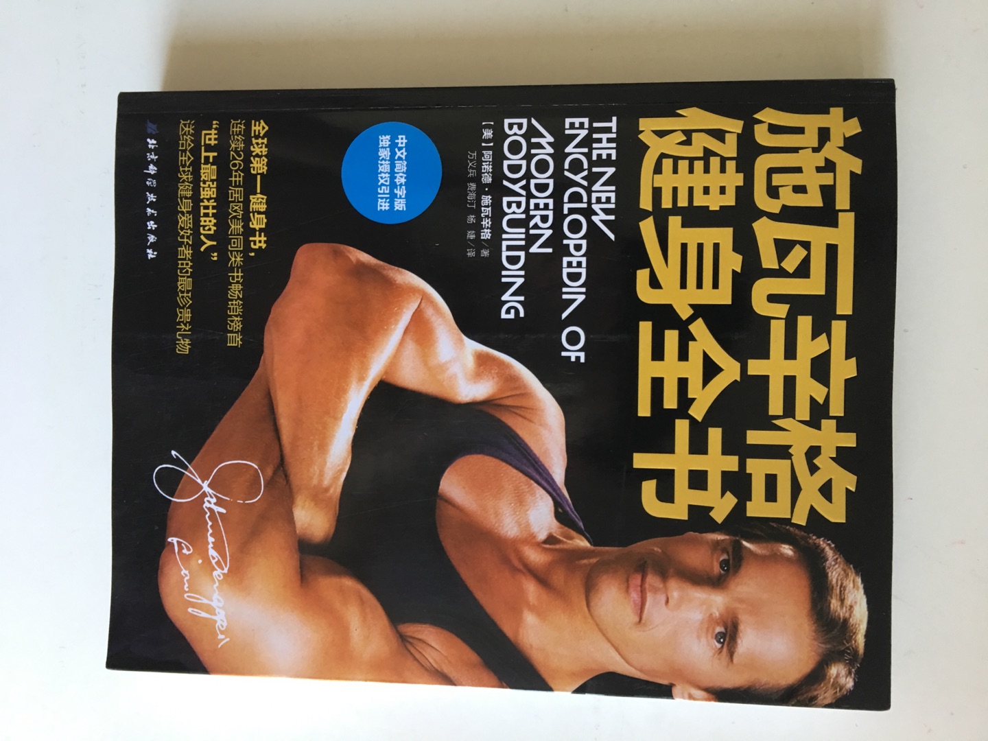 身体是革命的本钱，所以要好好锻炼身体