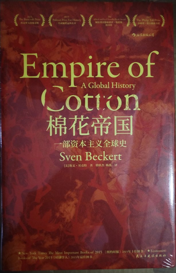当时买书买的太急了些，连续两个订单都买了这本书。棉花产品在我们的生活中无处不在，以至于我们往往难以注意到它的重要性。但棉花产业的历史实际上是与近代资本主义的历史紧密关联在一起，理解棉花产业发展史是理解资本主义和当代世界的关键。本书作者通过叙述棉花产业发展的历史，解释了欧洲国家和资本家如何在短时间内重塑了这个世界历史上重要的一项产业，并进而改变了整个世界面貌的。在这部跨越四百年，涉及七大洲的波澜壮阔的历史著作中，作者从棉花这种商品入手，让我们看到资本主义史是如何从民族国家史、殖民史、贩奴贸易史密切联系在一起的。商家服务态度很好，发货及时物流很快，快递小哥细心周到人很好。