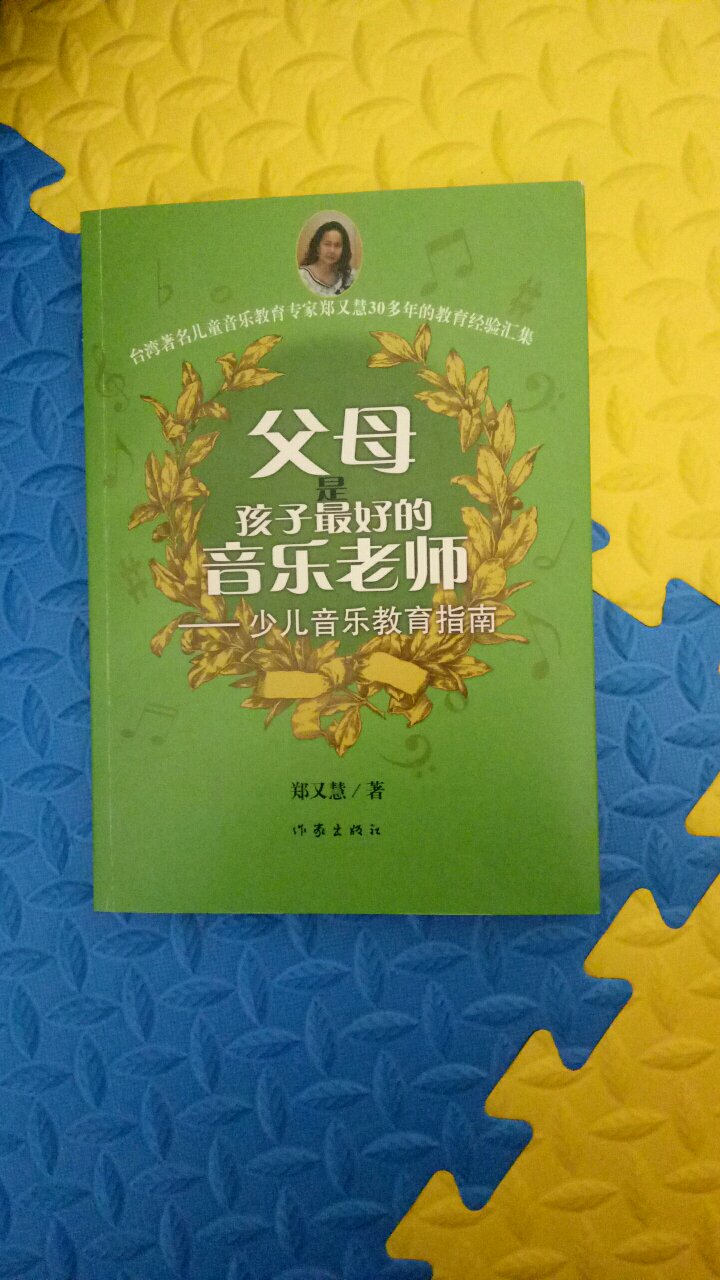 听完读书会，阅读完电子书后，觉得意犹未尽又趁打折买的。结果到现在都没翻过，罪过罪过。不过孩子再大点也可以重温，毕竟现在才一岁，做好音乐启蒙吧！