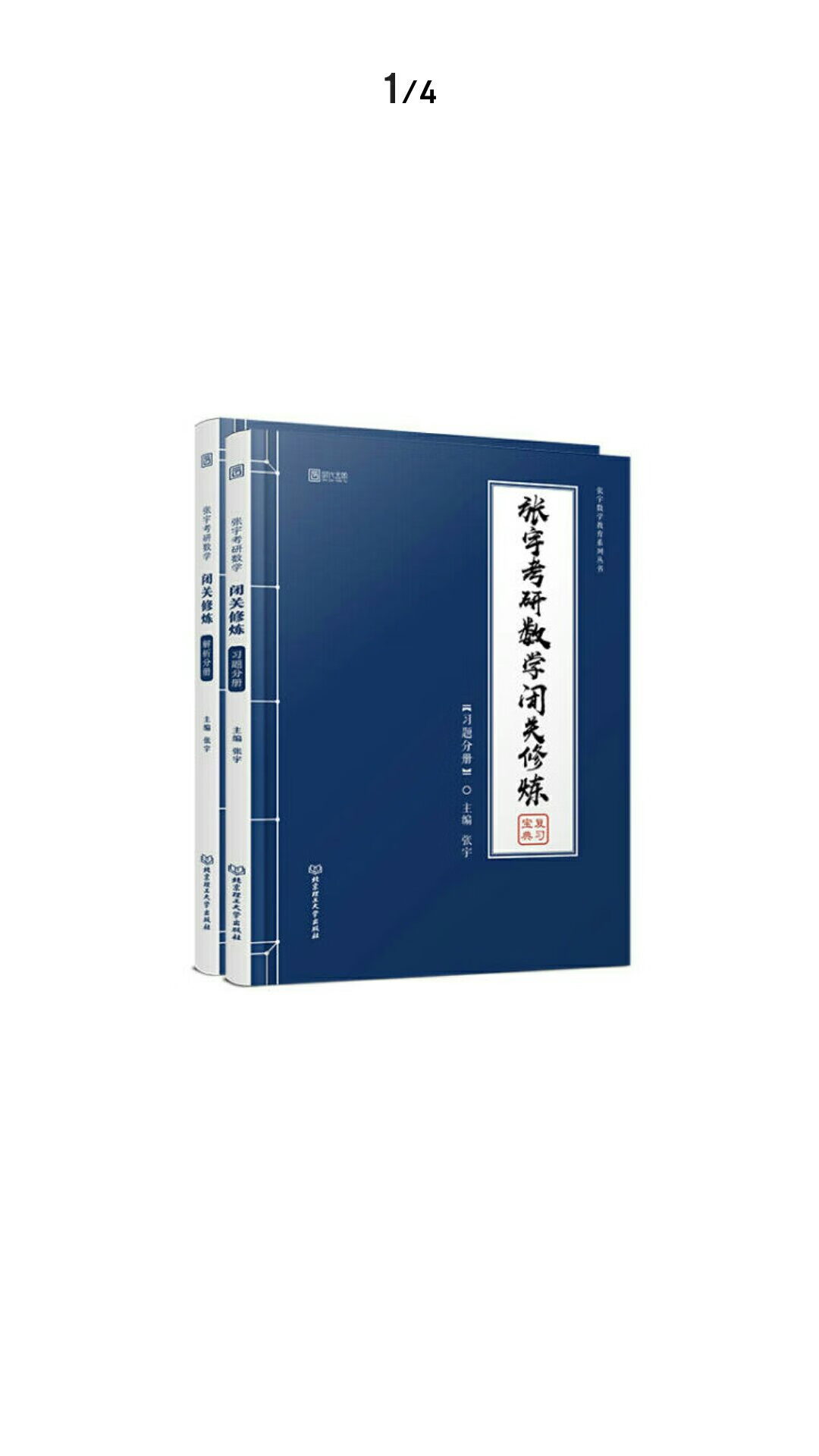 宝贝已经收到了，非常好，肯定是正品是在店买过很多次书了。但是今年第一-次，听说除了这个书不知道现在做还来不来得及，可以跟着强化课一-起听，还是很不错的。推荐推荐推荐。考研加油考研加油考研加油一定可以考上的! ! !