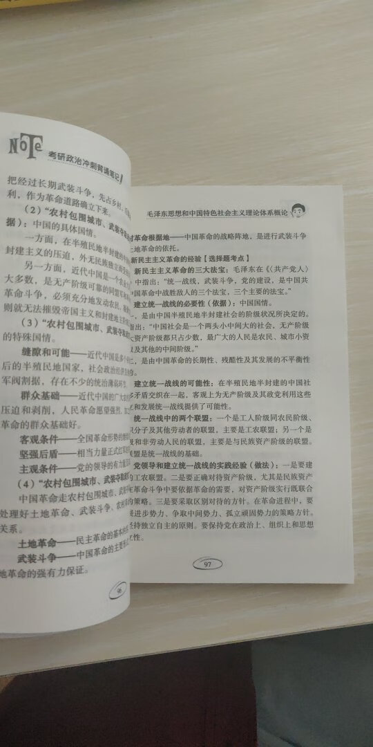 一拿到手就打开看了下大概的内容。书挺小巧的，不过还是稍微有点厚，一共有300来页，挺多的。不过里面内容的确是不错，总结的很好，每节后面还会有笔记点拨这类小知识点，每一门课也分了章节，可以一门一门来背诵！推荐购买这种背诵笔记，随时随地拿着背！