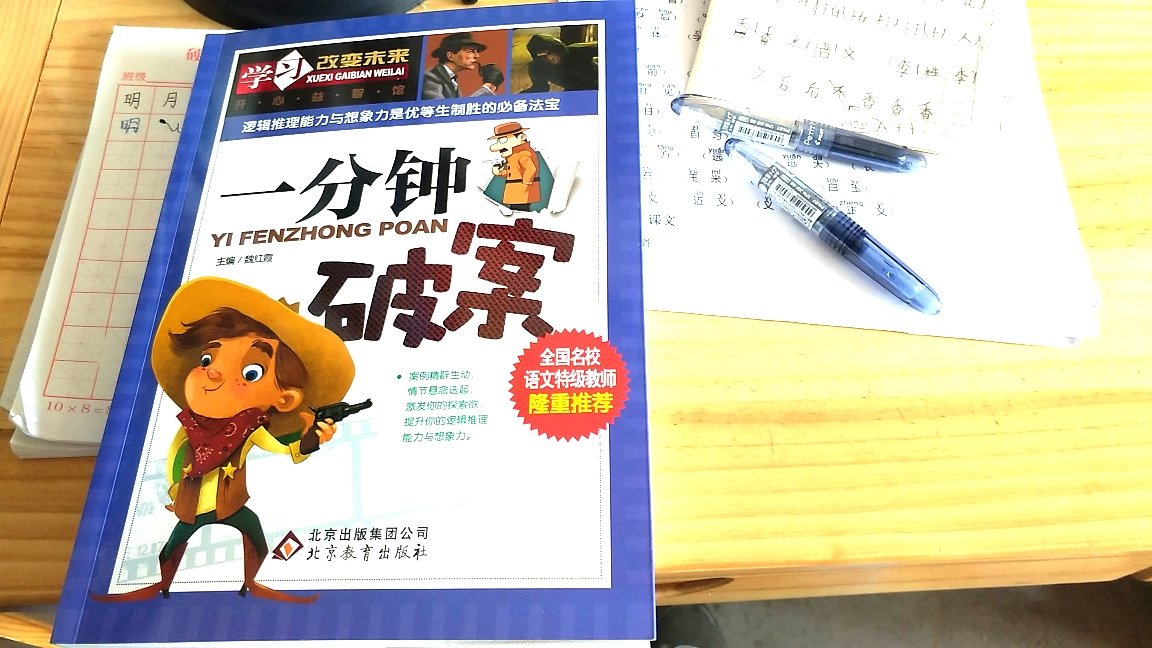 纸张厚实，印刷精美，小学生最爱看的一分钟破案。