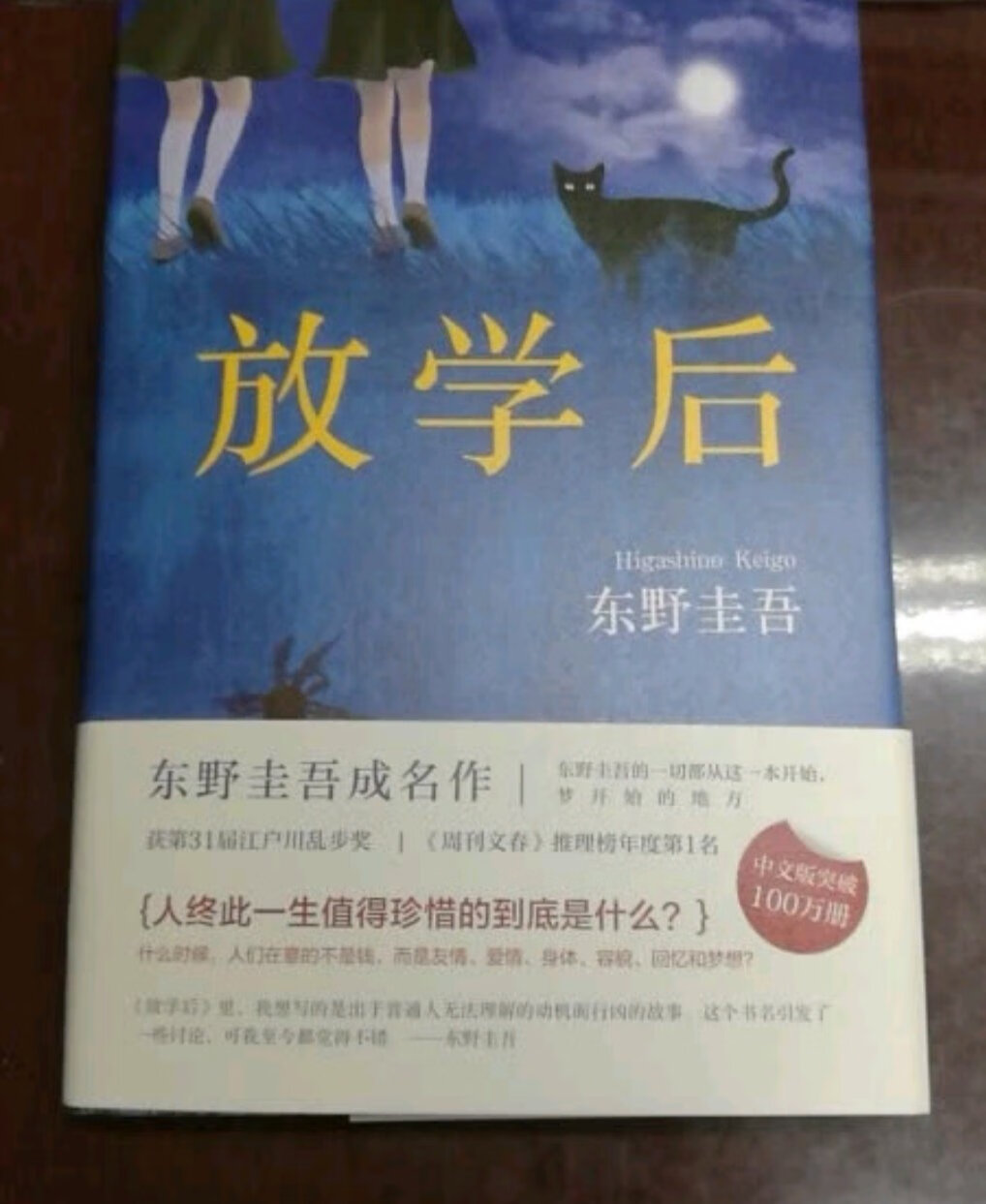 在书店里孩子看了看内容说很喜欢，我就在上下了单，比实体店便宜，而且送货快。书的质量很好，印刷很清晰，孩子看着也很带劲。同时买了好多东野圭*的书，我没看，孩子反馈说都不错，还会继续买的，遇见有折扣时尤其划算，买上几本书看，比成天盯着手机强。