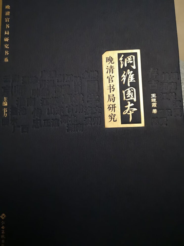 对晚清书局进行了详细的研究。好看！