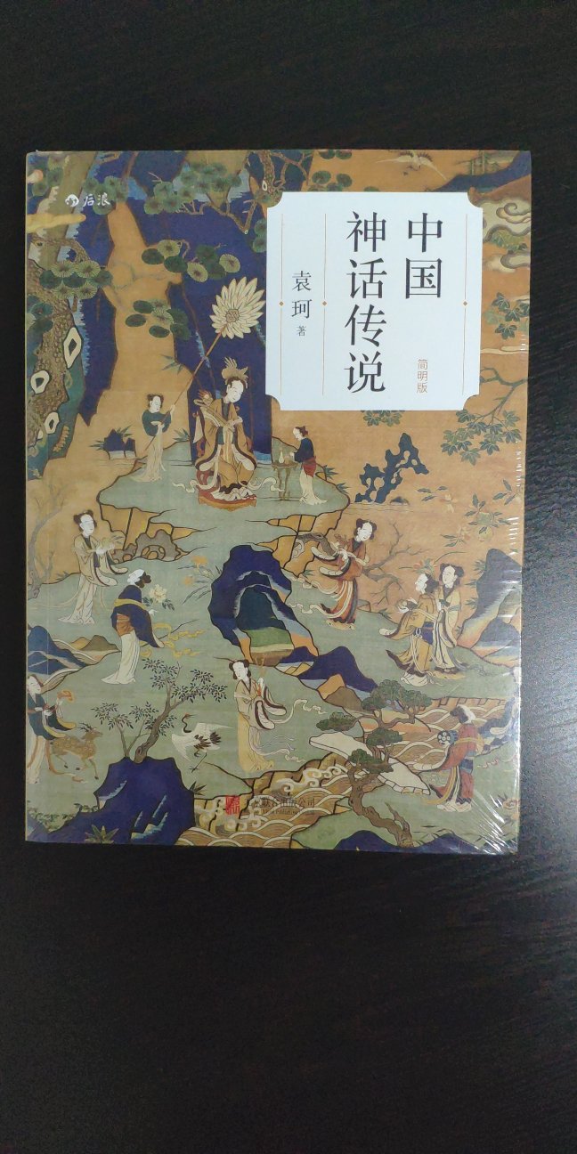 最近入手了袁珂的几部著作，对了解中国古文化非常有帮助