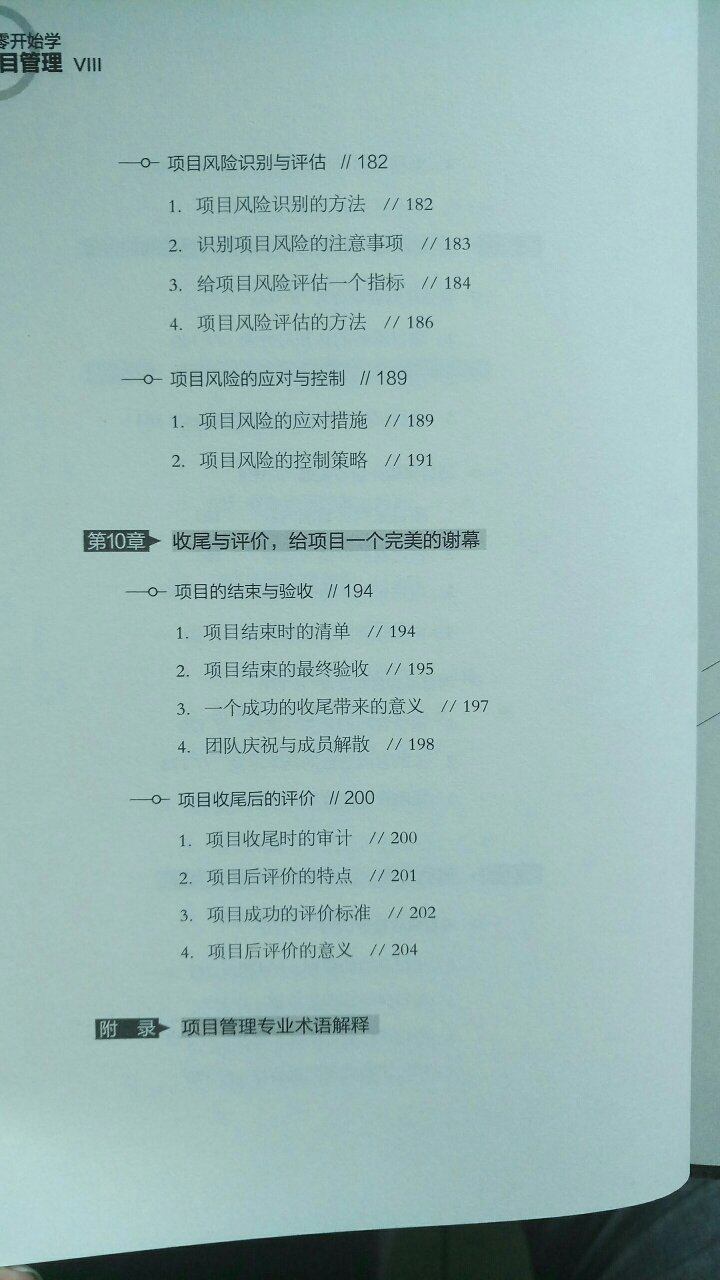 全书217页，入门级的书，有组织管理，成本核算，进度管理，质量管理，采购管理，风险管理等10章内容，就看个人需要了。